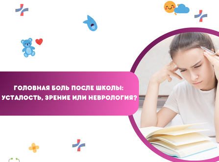 Головная боль после школы: усталость, зрение или неврология?